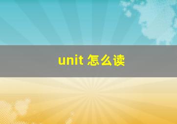 unit 怎么读